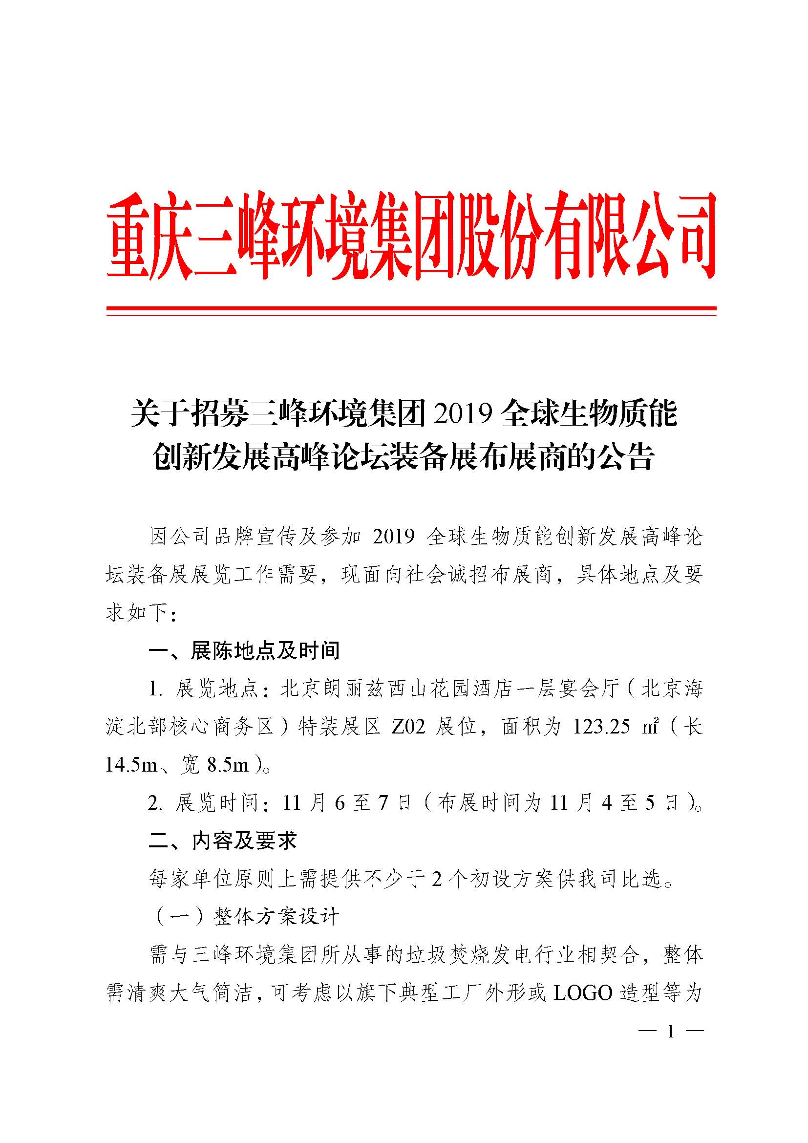 關于招募三峰環境集團2019全球生物質能創新發展高峰論壇布展商的公告改_頁面_1.jpg